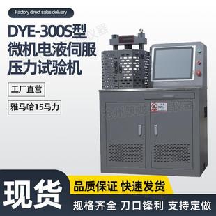 DYE 300S型微机电液伺服压力试验机液压动力源驱动厂家供应
