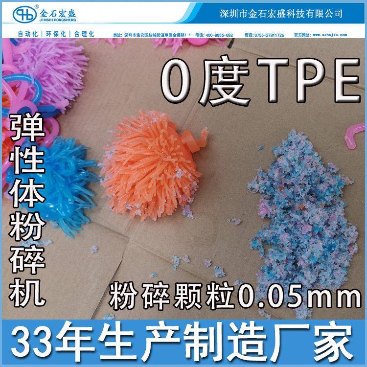 弹性体TPE改性软胶TPR/SBS/TPU粉碎机人体橡胶硅胶乳胶软胶破碎