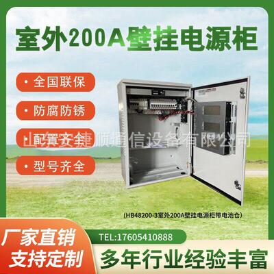 HB48200-3室外壁挂式开关电源柜48V200A系统户外防水电源柜
