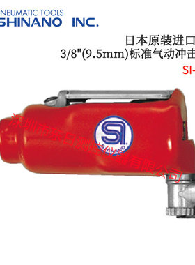 日本原进口信浓标准气动冲击扳手SI-1310S 1315S 1355 1365 1305