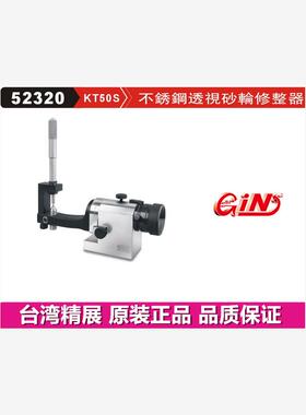 精展不透钢透视砂轮修整器GIN-KT50S万能砂轮修整器52320台湾正品