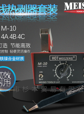 美国MEISEI导线 线热剥器套装M10系列M10主机及手柄4A4B4C2A