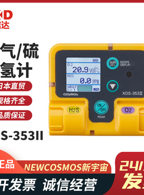 日本NEW COSMOS新宇宙XOS-353II XOC-353II XOC-3532BT气体检测仪