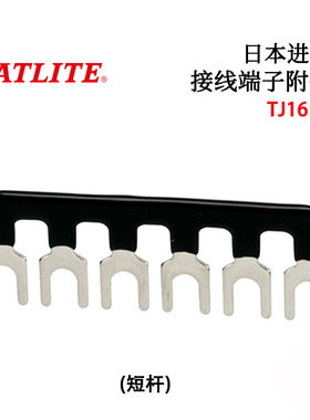 日本原装PATLITE春日电机接线端子附件TJ161B TJ164B TJ762B