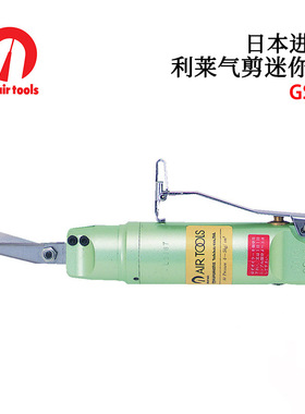 日本NILE利莱气剪迷你型GS01 GS02
