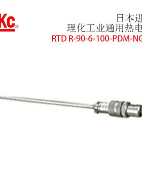 议价 日本进口RKC理化工业 通用热电偶RTD R-90-6-100-PDM-NG-N