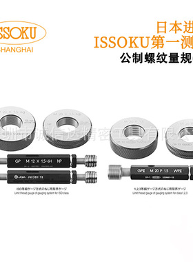 日本ISSOKU第一测范原装公制螺纹塞规/环规M8X1.25 GPIPII 6H 6g