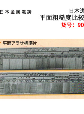 日本金属电铸9001 9002 9003 9006A 9006B 9007表面粗糙度比较块