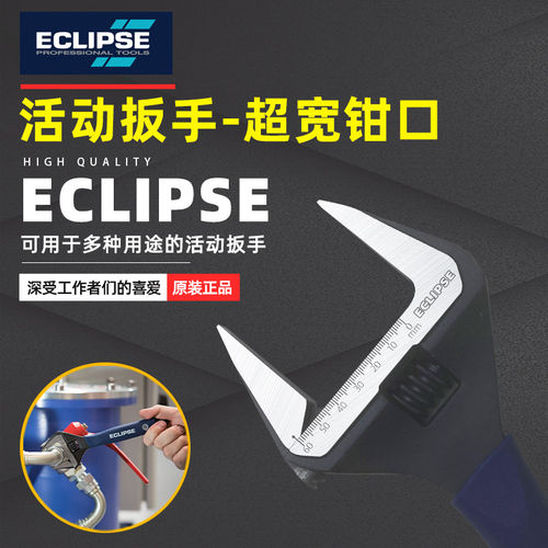 英国ECLIPSE 进口大开口活动扳手工业级薄口扳子水暖卫浴维修扳手
