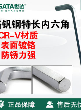 Sata/世达五金工具铬钒钢特长内六角扳手80304A-80316A维修汽修