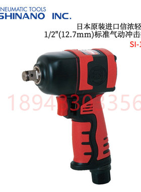 原装正品日本信浓SHINANO气动冲击扳手SI-1457/SI-1365/SI-1605