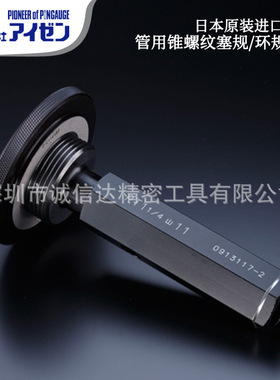 日本EISEN艾森锥形管螺纹规NPT1/8-27 1/4-18 3/8-18 1/2 3/4-14