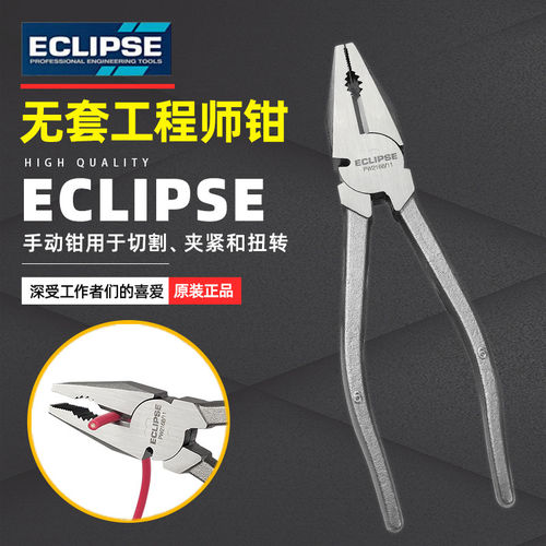正品英国ECLIPSE 钢丝钳老虎钳平口钳克丝钳无套省力剪切夹持钳