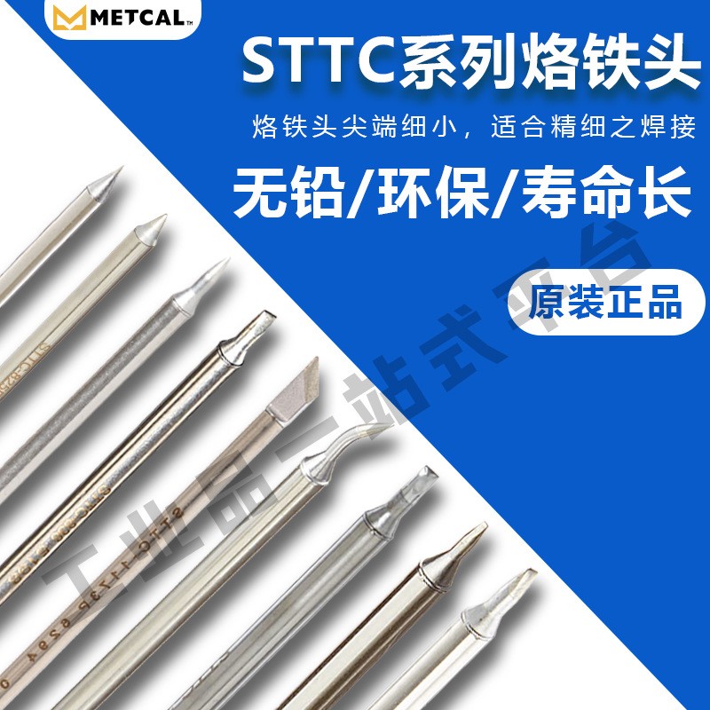 METCAL美国奥科 STTC系列 烙铁头 STTC-137 原装进口正品 可订货