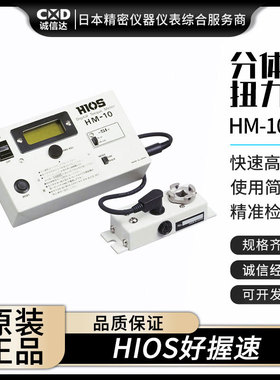 正品日本进口HIOS好握速HM-10 HM-100 TFM20-Z 26-Z 40-Z扭力计