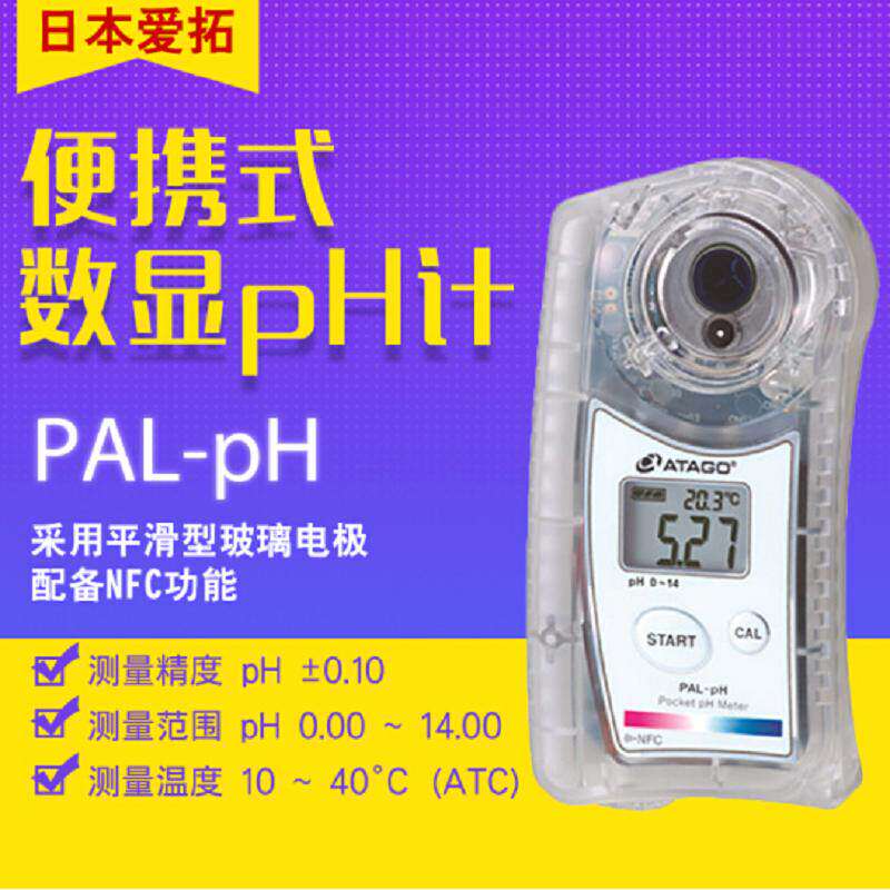 日本ATAGO爱拓PAL-PH数显可携式PH计饮品油土壤碱性清洗液酸度计