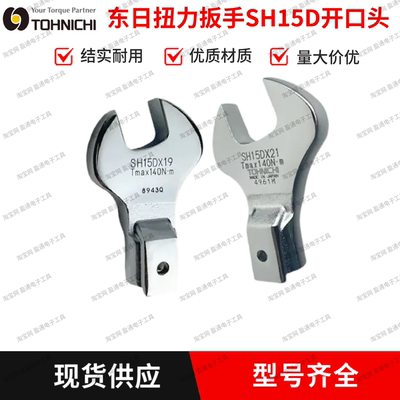 东日扭力扳手开口头SH15D