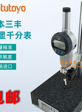 日本三丰Mitutoyo 数显千分表543-471B 491B 791B 高度计 高度规