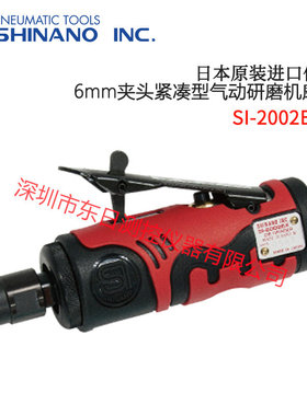 日本信浓6mm夹头紧凑型气动研磨机磨床SI-2002EX-6 2011S 2011S-6