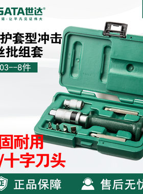 Sata/世达五金工具8件护套型冲击螺丝批组套09603套装