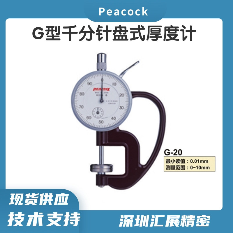 日本peacock孔雀厚度表测厚仪厚度规G-20/G-30针盘式厚度计现货
