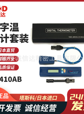 原装日本TASCO塔斯科高精度数字温度计套装TA410AB AC AF AG AE