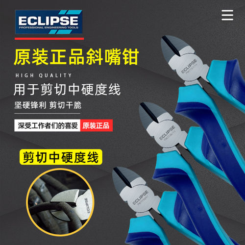 ECLIPSE原装进口斜口钳工业级超硬省力斜嘴钳多功能剪线断线钳5寸