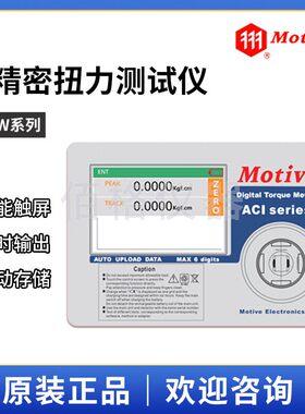 台湾MOTIVE一诺ACI-WE 扭力测试仪ACI-WE-1N.m/5N.m/10N.m/100N
