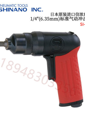 日本信浓SHINANO气动冲击扳手SI-1310S/SI-1305/SI-1315S/SI-1355