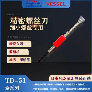 日本VESSEL十字螺丝起子一字精密器材起子TD 螺丝刀工业十 数码