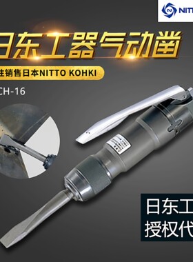 日本日东工器气动凿剥离机ACH-16 CH-24 S-500气动锉ASH-900配件