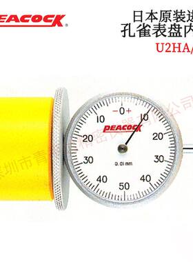 日本PEACOCK孔雀牌针盘式内径测定器U-1 U2HA HB U2FA FB U3HA HB