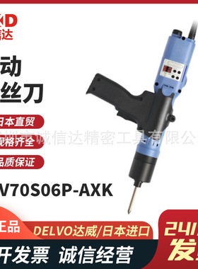 日本原装进口DELVO达威升级版电动螺丝刀DLV7020 30 31-EMN
