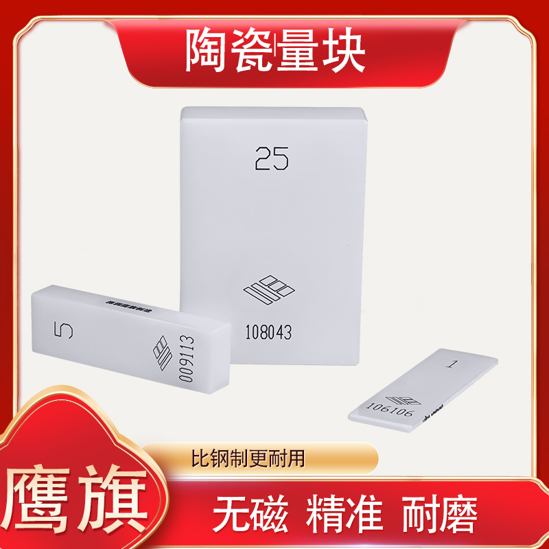 鹰旗标准陶瓷量块0级千分