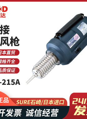日本原装进口SURE石崎高精度固定式热风枪PJ-216A PJ-218A 现货