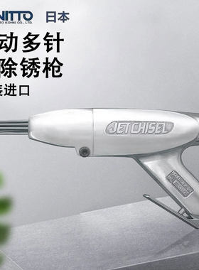 日本日东NITTO KOHKI气动除锈枪JEX-24-28-2800A JC-16多针束气錾