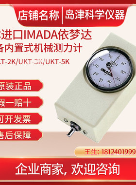 日本IMADA依梦达设备内置式机械测力计UKT-2K 3K 5K 10K 20K 30K