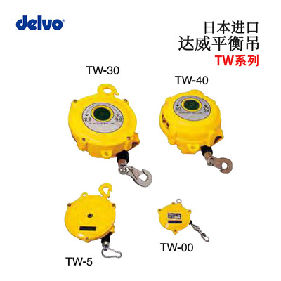 DELVO达威平衡吊TW-0059