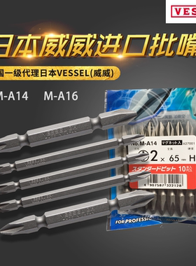 日本VESSEL威威批嘴 (威威)带磁性批头M-A14 A16+2*45*150H