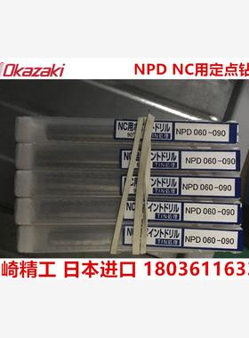 OKAZAKI定点钻 NC用定点钻头 镀钛钻 冈崎精工NPD060-060 NPD080