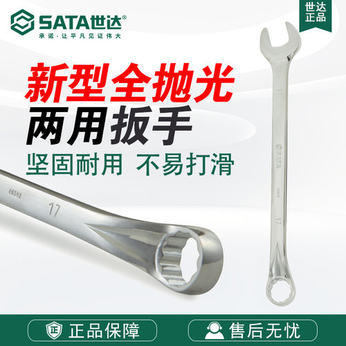 Sata/世达五金工具新型全抛光两用扳手40331-40347铬钒钢