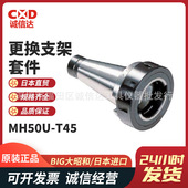 日本原装 T45更换支架套件刀具刀柄通用正品 进口BIG大昭和 MH50U