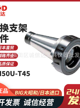 日本原装进口BIG大昭和 MH50U-T45更换支架套件刀具刀柄通用正品