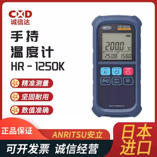 日本ANRITSU安立现货手持测温仪HR-1250K HR-1200K温度计操作简单