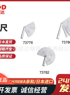 日本SHINWA亲和塞尺间隙尺73776 73780 73781 73782 73796 73797