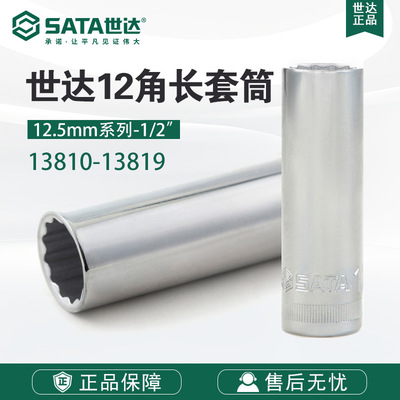 9Sata/世达五金工具12.5MM系列12角长套筒扳手附件13810-13819