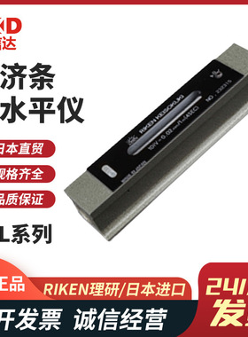 日本进口RIKEN理研 RFL-1510/RFL-2010经济条式/精密框式水平仪