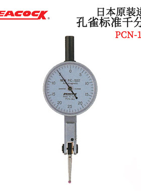 日本原装进口PEACOCK孔雀 标准千分表PCN-1AU 1BU 1LU 2U 2BU正品