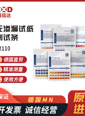 议价原装德国MN进口92110 92115 92118 21 22无渗漏试纸条全新