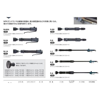 日本 NPK 捣固锤B-00A  B-0A B-1A F-00 F-0 F-1 F-2 F-4气锤NPK